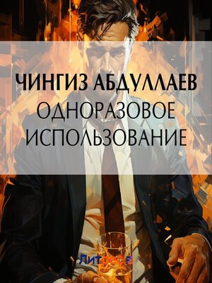 cover image of Одноразовое использование